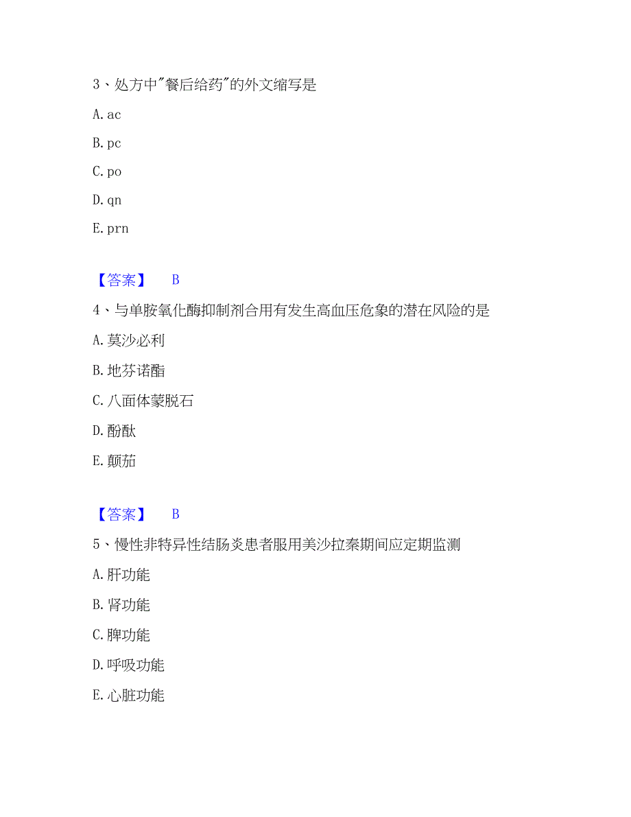 2023年执业药师之西药学综合知识与技能模考预测题库(夺冠系列)_第2页