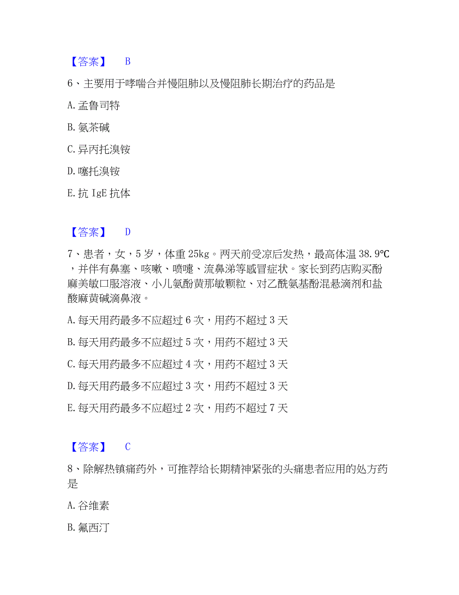 2023年执业药师之西药学综合知识与技能模考预测题库(夺冠系列)_第3页