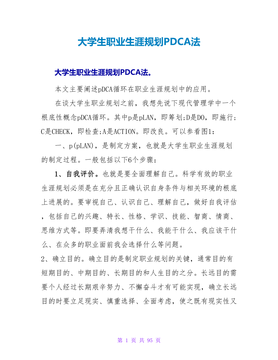 大学生职业生涯规划PDCA法.doc_第1页