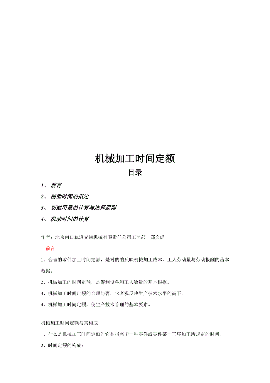 试谈机械加工时间定额_第1页