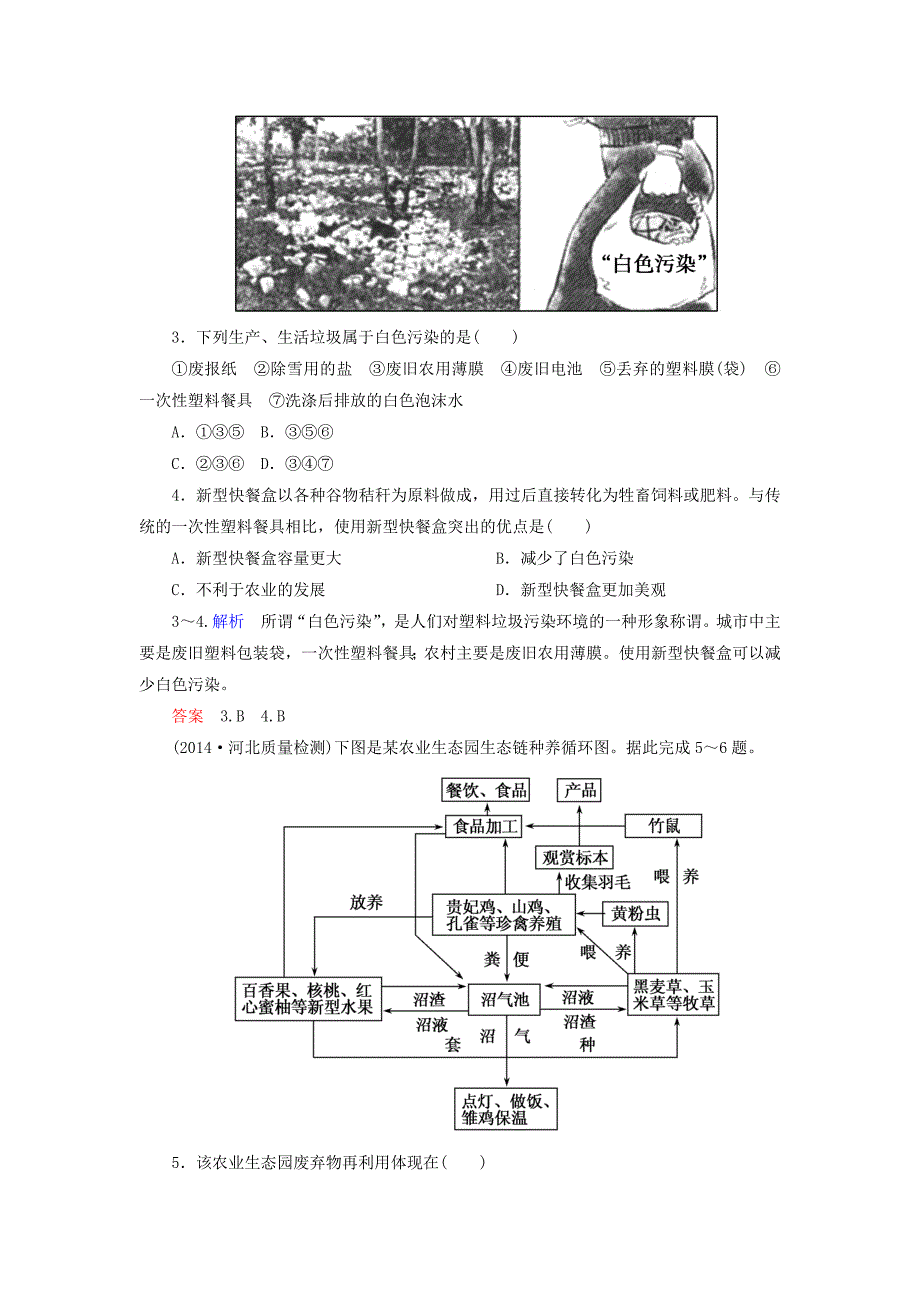 【名师一号】高考地理一轮复习 11.1人类与地理环境的协调发展层级演练_第2页