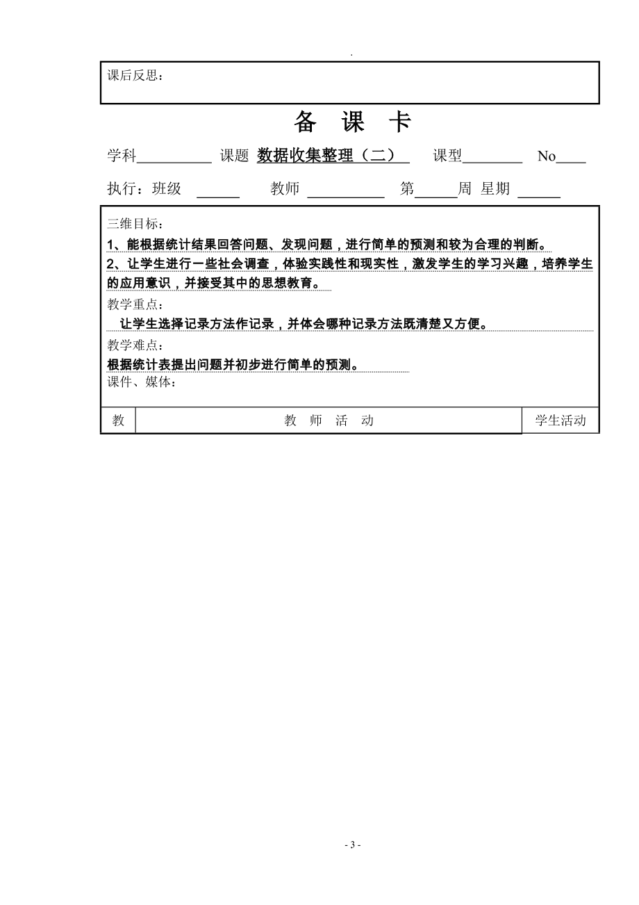 教案：新人教版二年级下册数学全册表格式教案.doc_第3页