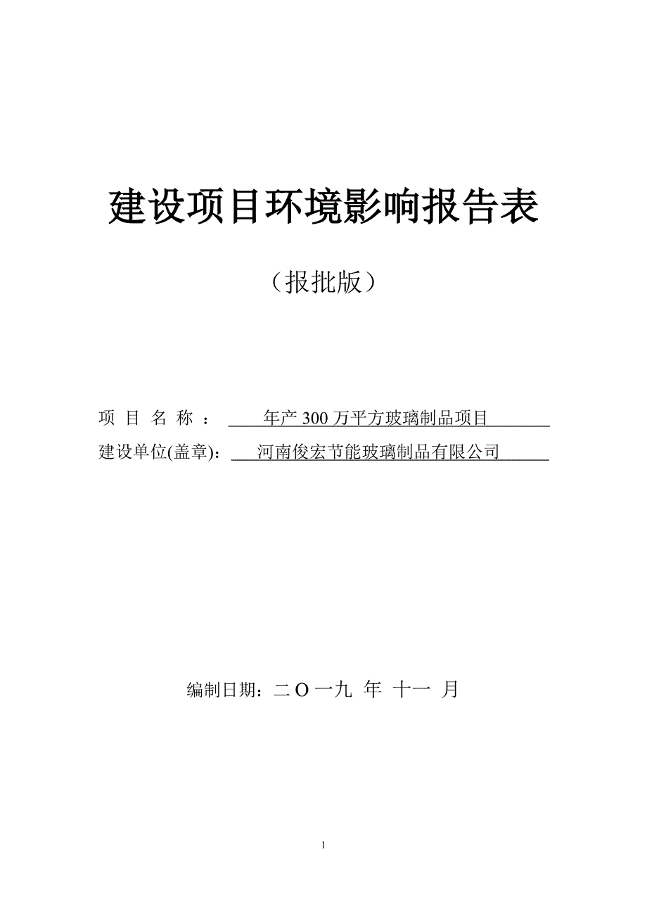 河南俊宏节能玻璃制品有限公司年产300万平方玻璃制品项目环境影响报告.doc_第1页