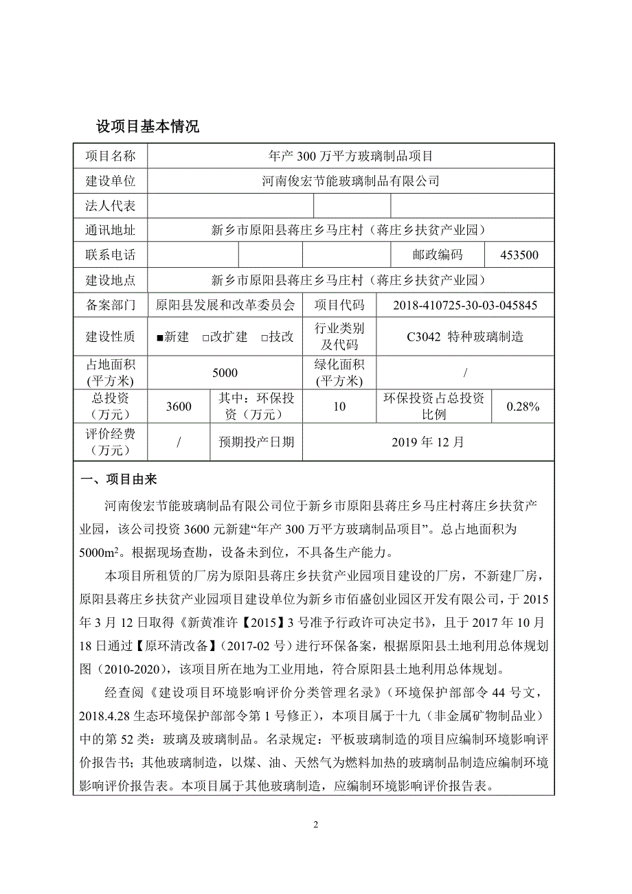 河南俊宏节能玻璃制品有限公司年产300万平方玻璃制品项目环境影响报告.doc_第2页