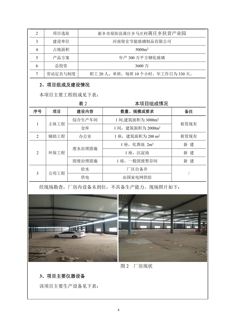 河南俊宏节能玻璃制品有限公司年产300万平方玻璃制品项目环境影响报告.doc_第4页