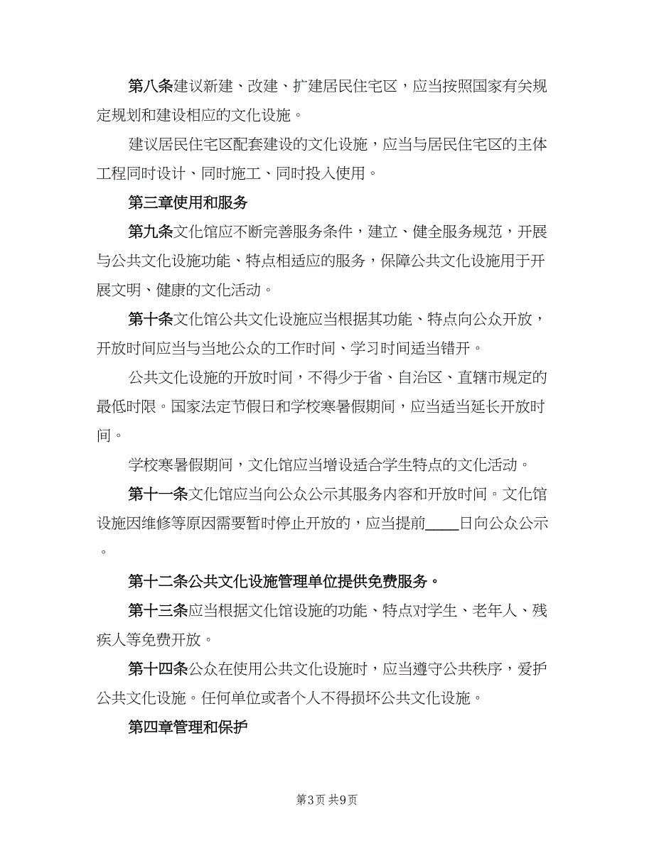 公共设施管理制度官方版（四篇）.doc_第3页