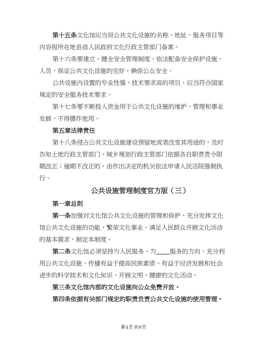 公共设施管理制度官方版（四篇）.doc_第4页