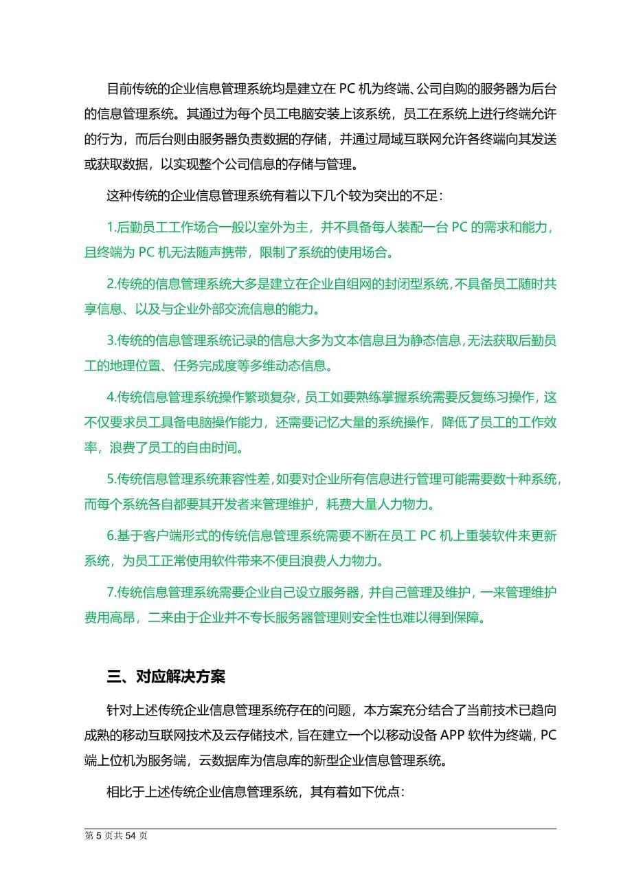 基于移动互联网的企业后勤人员信息管理系统解决方案_第5页