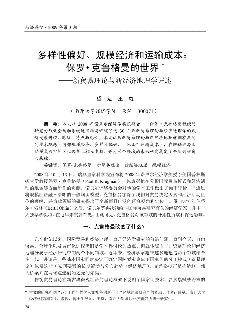 保罗_克鲁格曼的世界_新贸易理论与新经济地理学评_第1页