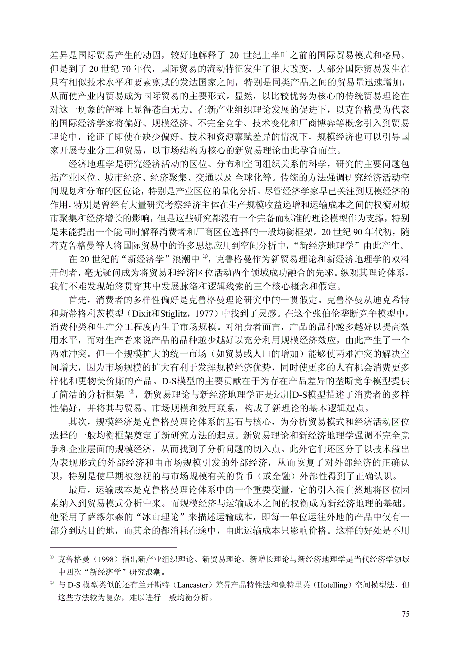 保罗_克鲁格曼的世界_新贸易理论与新经济地理学评_第2页