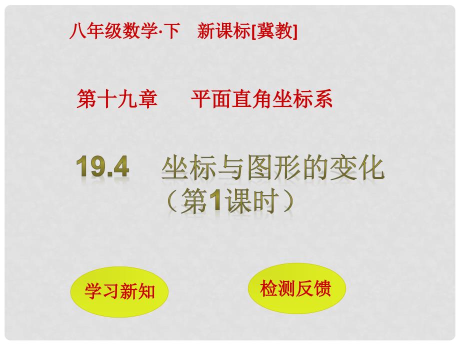 八年级数学下册 19.4 坐标与图形的变化（第1课时）课件 （新版）冀教版_第1页