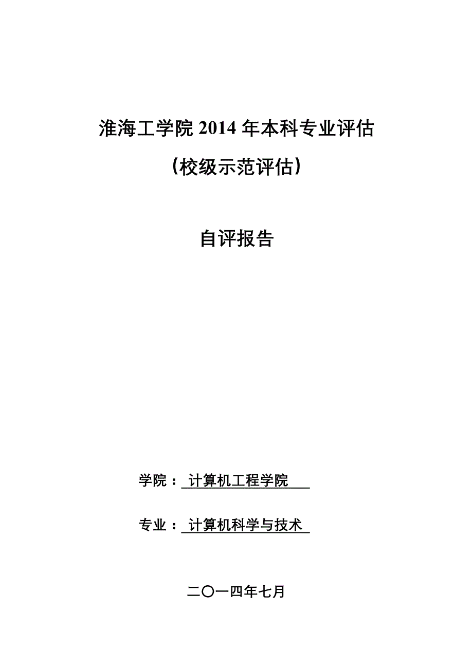 淮海工学院2014年本科专业评估_第1页