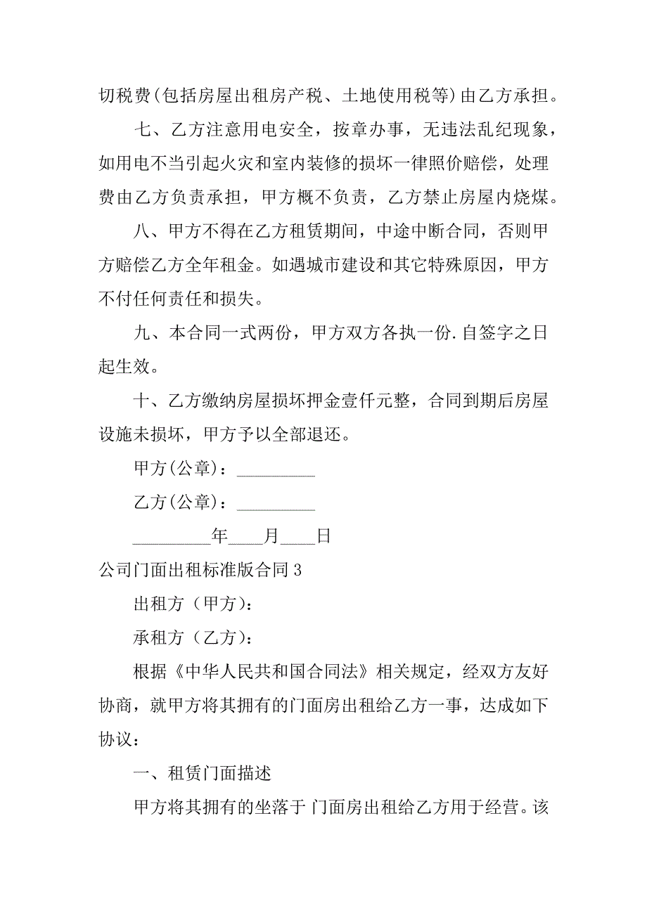 公司门面出租标准版合同6篇(门面出租合同精简版模板下载免费)_第3页