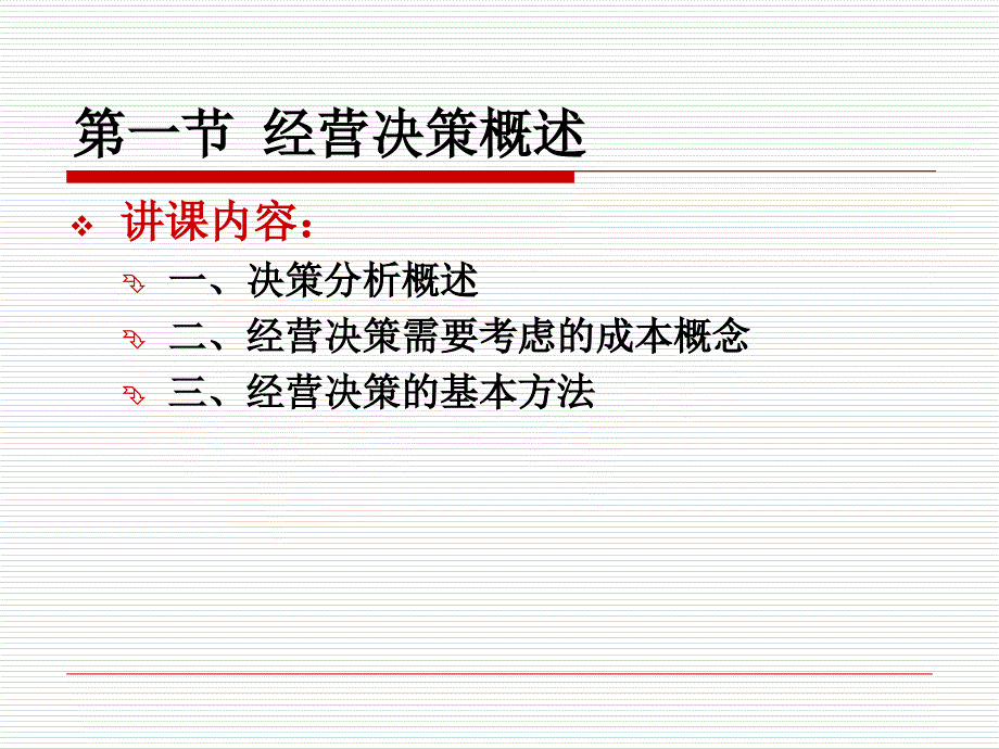 管理会计第五章经营决策管理精品资料ppt课件_第3页