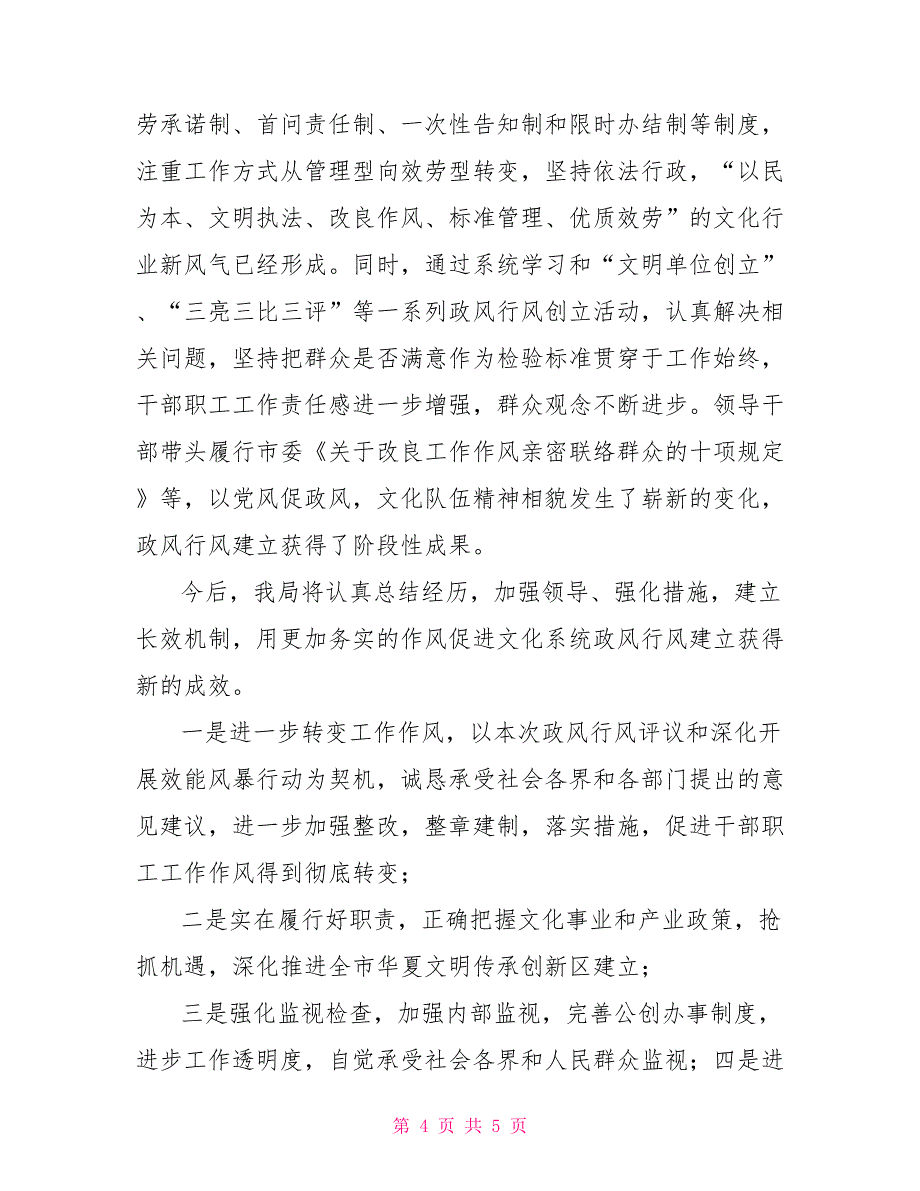 效能风暴行动民主评议机关作风和政风行风建设述职报告支部作风评议_第4页