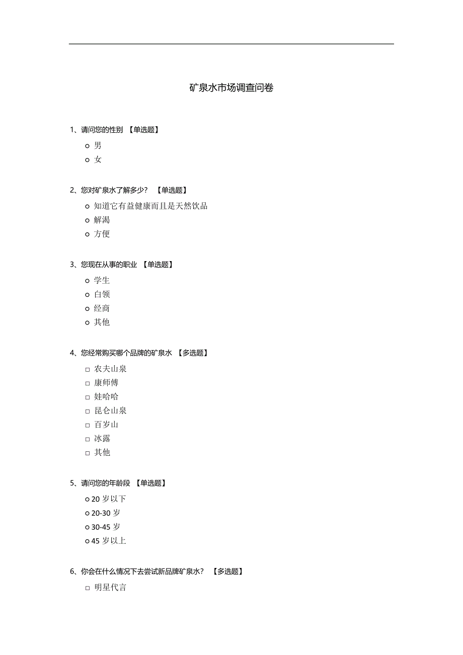 矿泉水市场调查问卷.docx_第1页