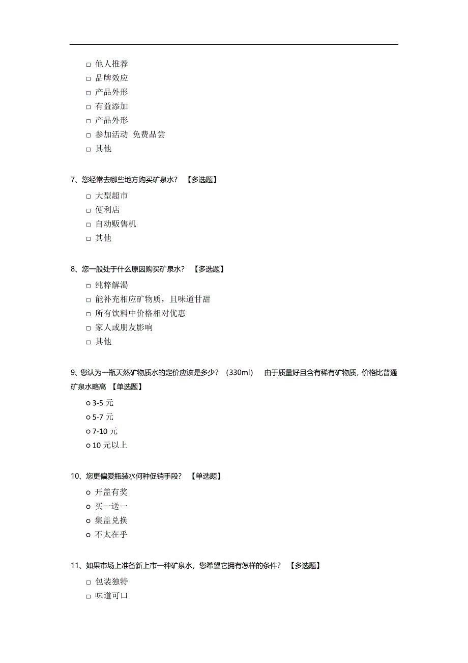 矿泉水市场调查问卷.docx_第2页