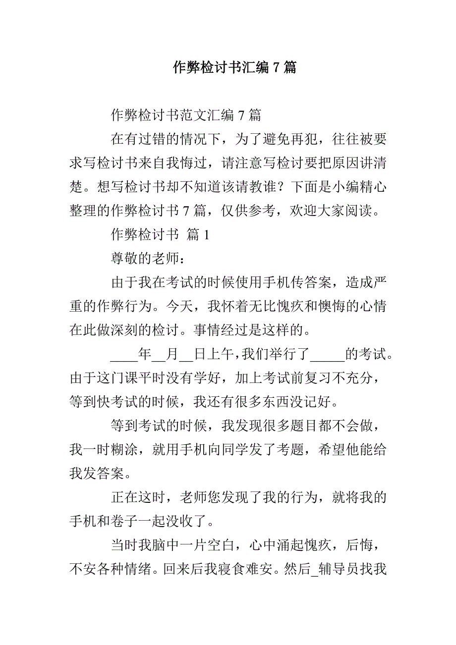 作弊检讨书汇编7篇_第1页