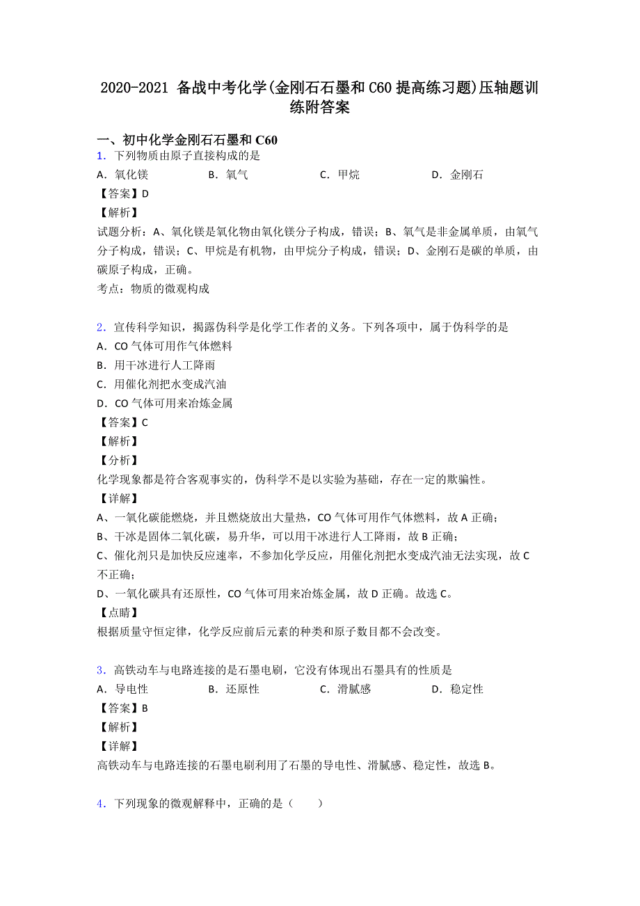 2020-2021-备战中考化学(金刚石石墨和C60提高练习题)压轴题训练附答案.doc_第1页