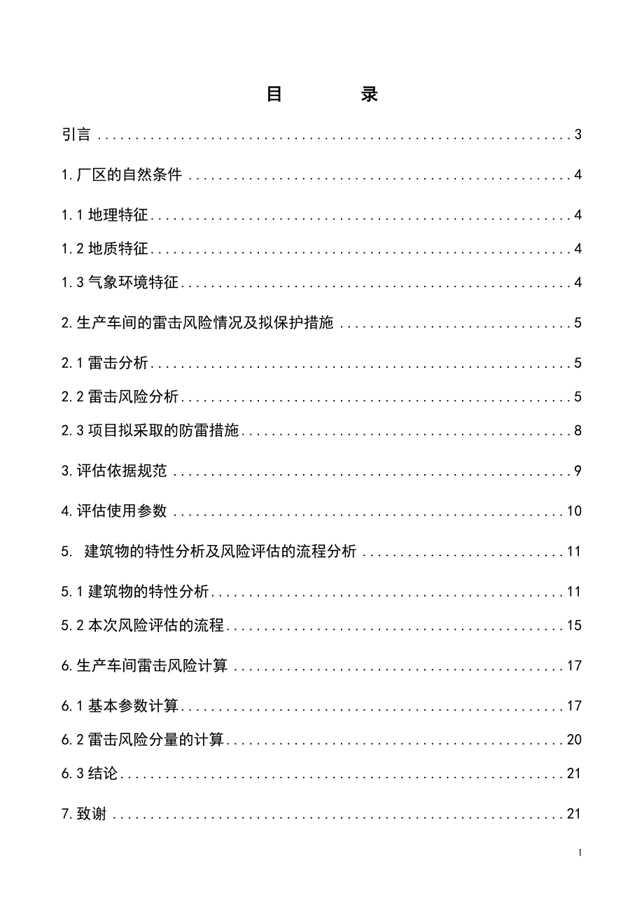 安庆市油岭花炮厂风险评估报告.doc_第2页