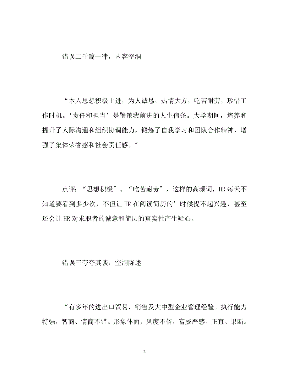 2023年如何避免面试简历中自我评价常见错误.doc_第2页