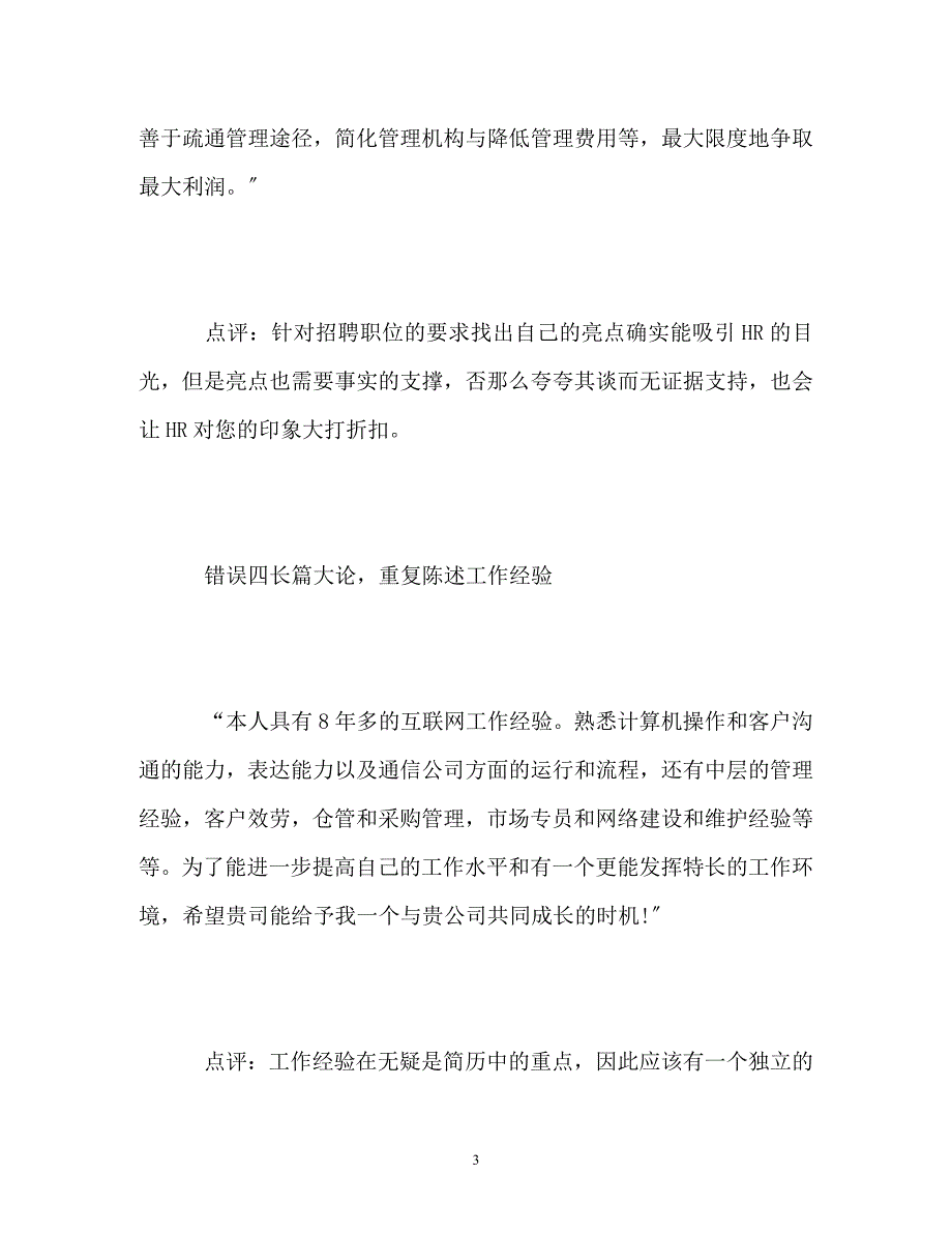 2023年如何避免面试简历中自我评价常见错误.doc_第3页