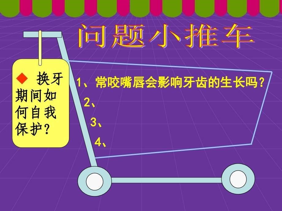 一年级上活动1换牙期的自我保护_第5页