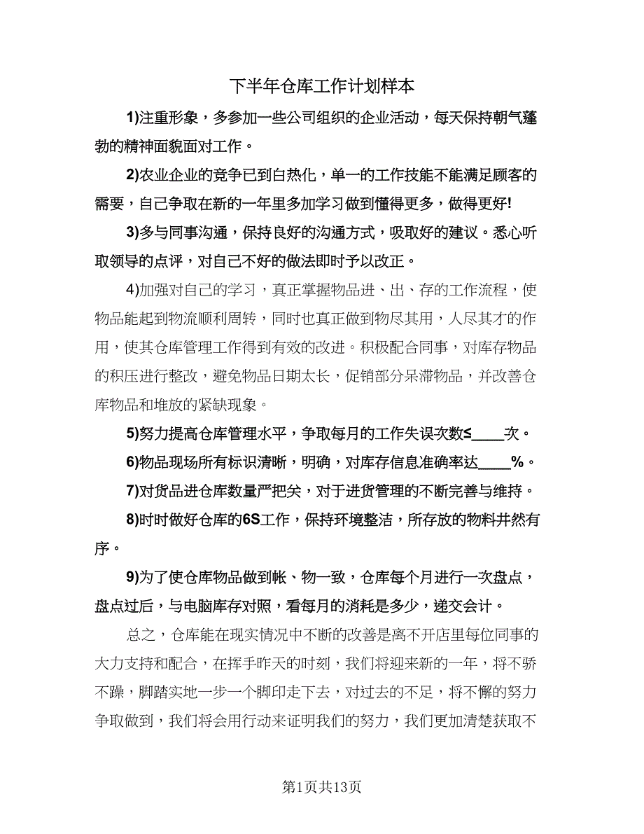 下半年仓库工作计划样本（五篇）.doc_第1页