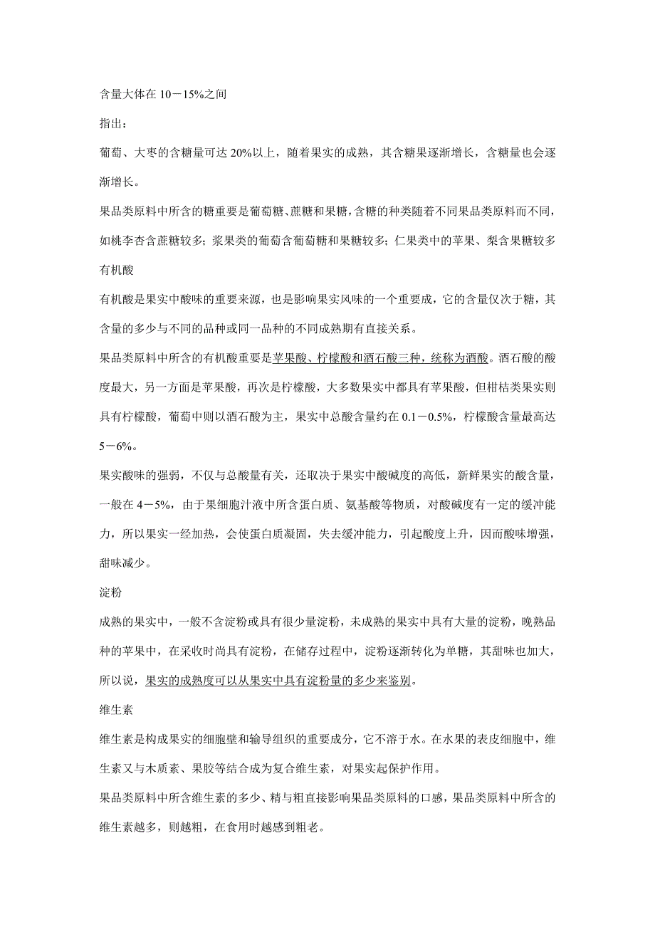 湖南商业技术学院王飞果品类原料.doc_第2页