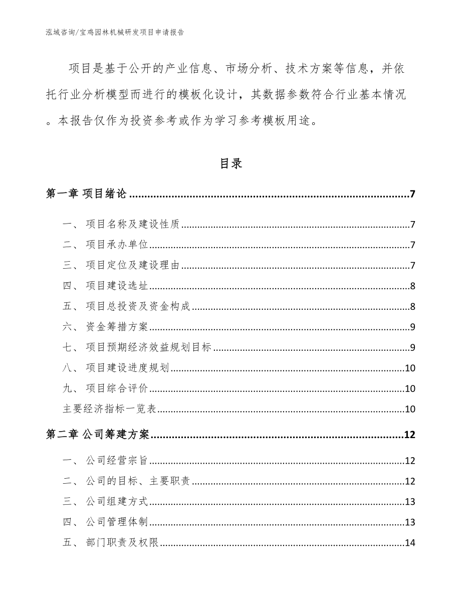 宝鸡园林机械研发项目申请报告_第2页