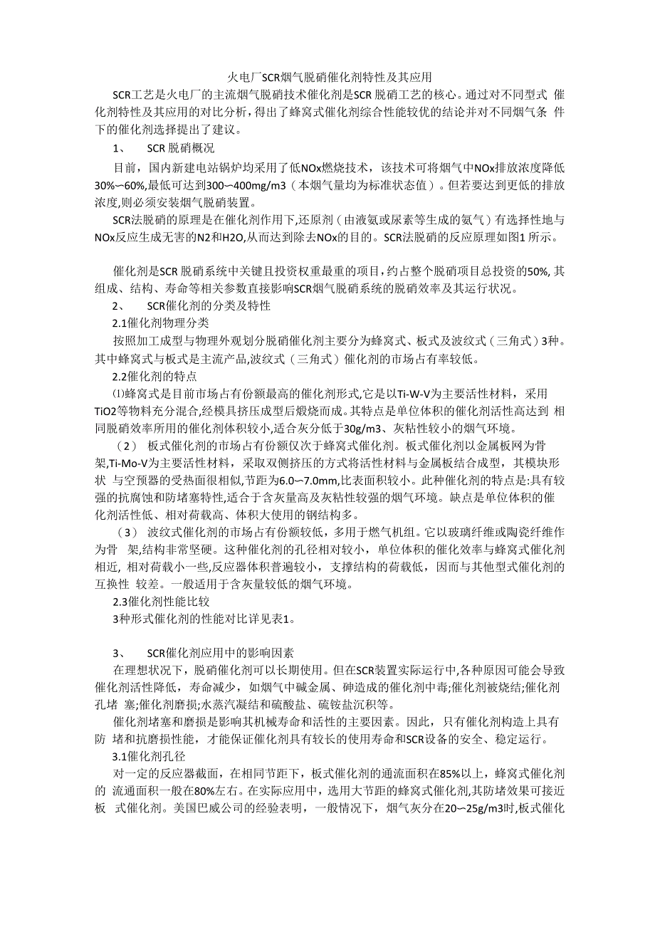 火电厂SCR烟气脱硝催化剂特性及其应用_第1页