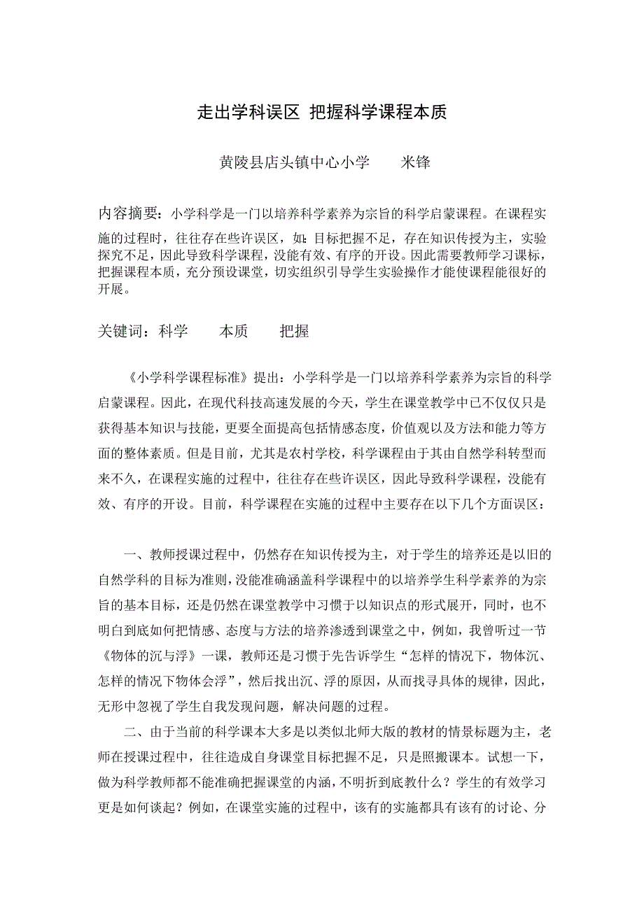 浅析如何让科学课堂走出学科误区_第1页