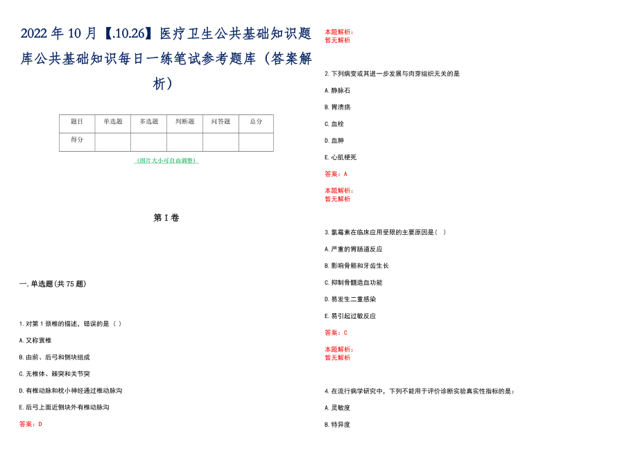 2022年10月【.10.26】医疗卫生公共基础知识题库公共基础知识每日一练笔试参考题库（答案解析）_第1页