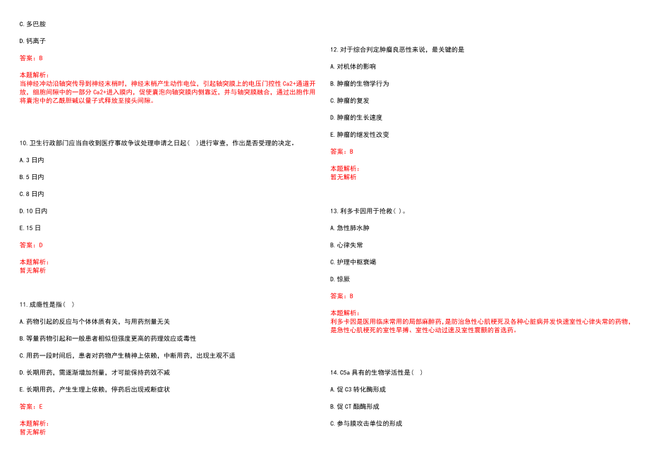 2022年10月【.10.26】医疗卫生公共基础知识题库公共基础知识每日一练笔试参考题库（答案解析）_第3页
