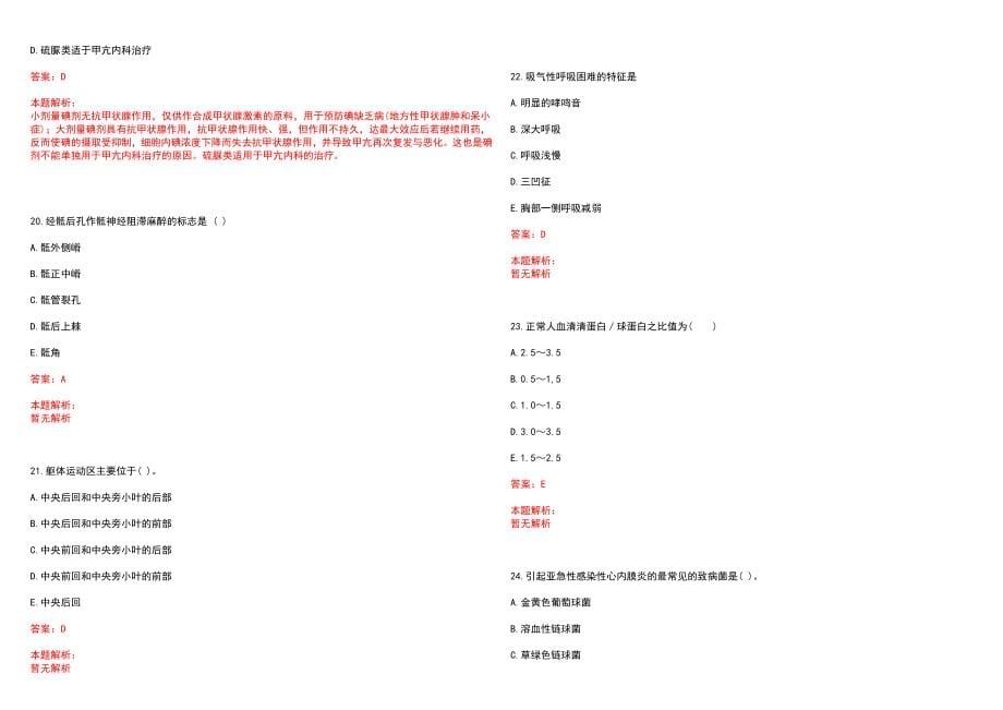 2022年10月【.10.26】医疗卫生公共基础知识题库公共基础知识每日一练笔试参考题库（答案解析）_第5页