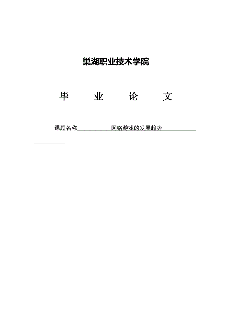 网络游戏的发展趋势毕业(设计)论文_第1页