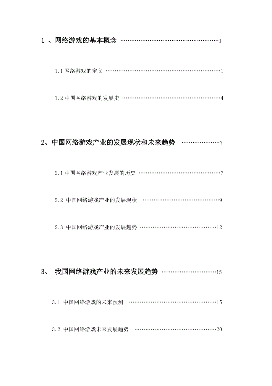 网络游戏的发展趋势毕业(设计)论文_第3页