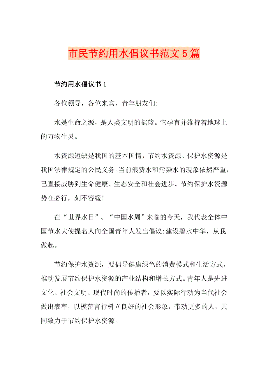 市民节约用水倡议书范文5篇_第1页