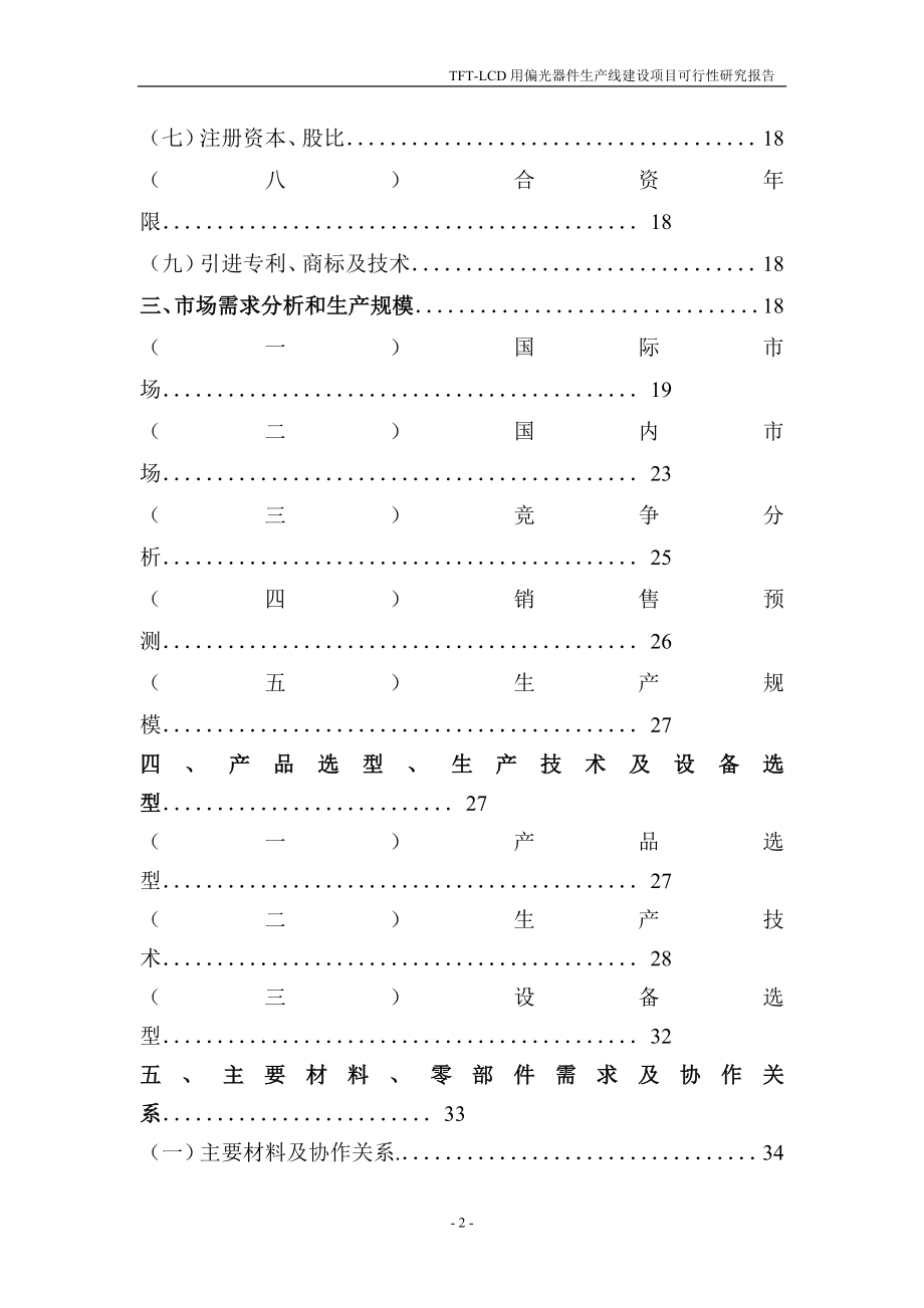 tftlcd用偏光片生产线建设建设可行性策划书.doc_第4页