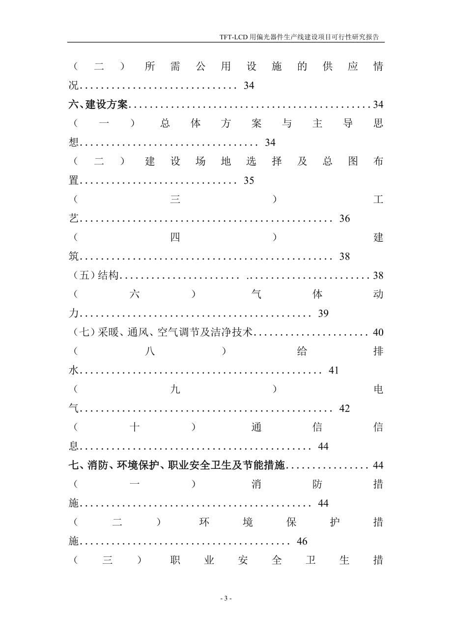 tftlcd用偏光片生产线建设建设可行性策划书.doc_第5页