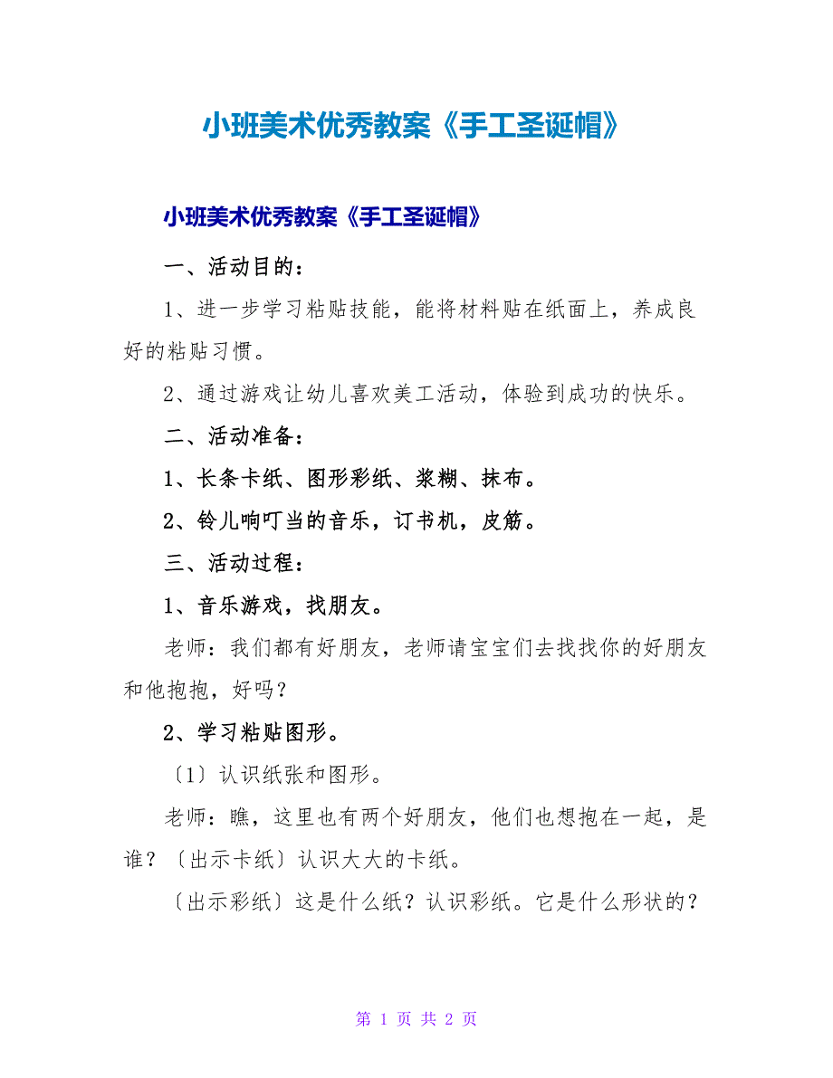 小班美术优秀教案《手工圣诞帽》.doc_第1页