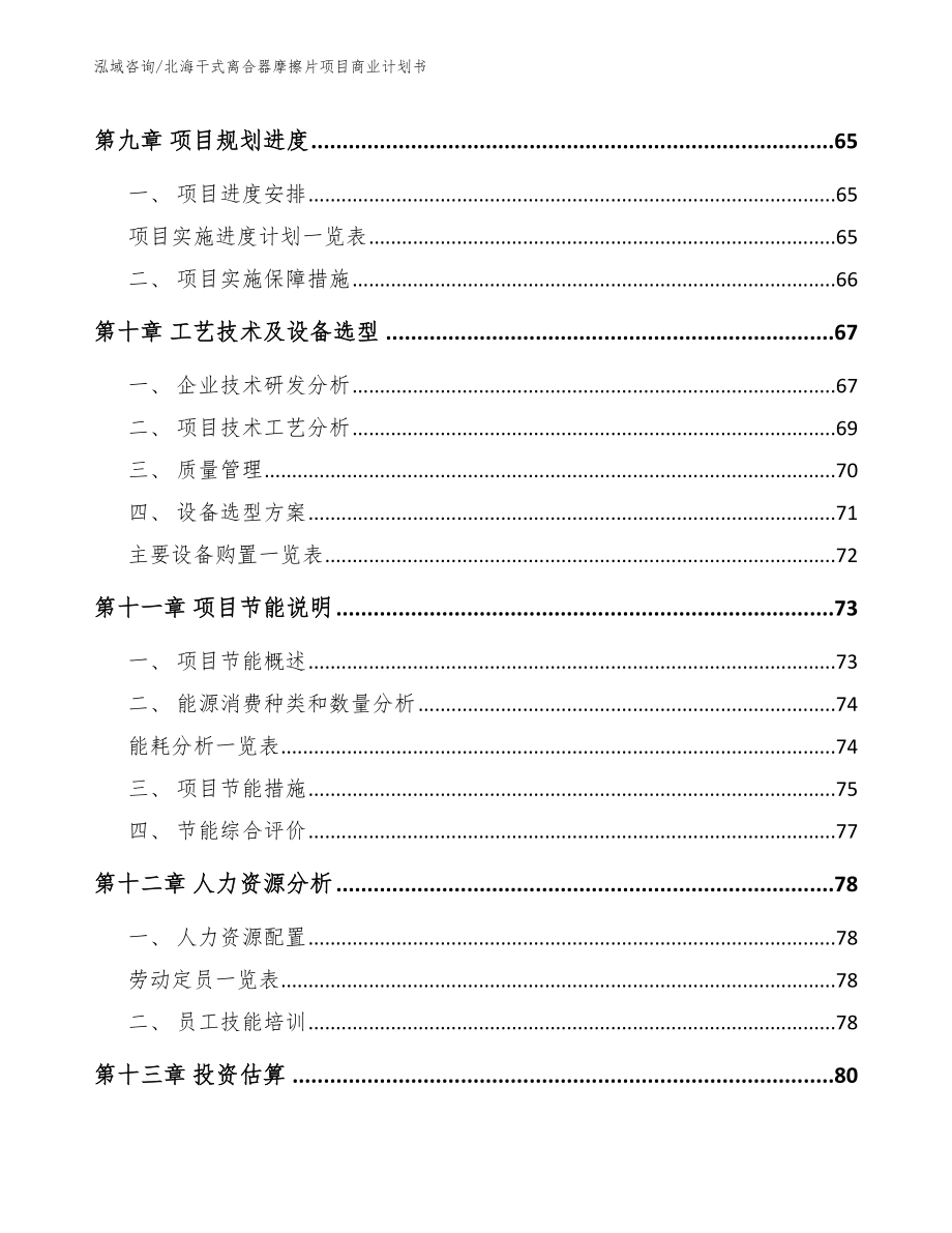 北海干式离合器摩擦片项目商业计划书_模板参考_第4页