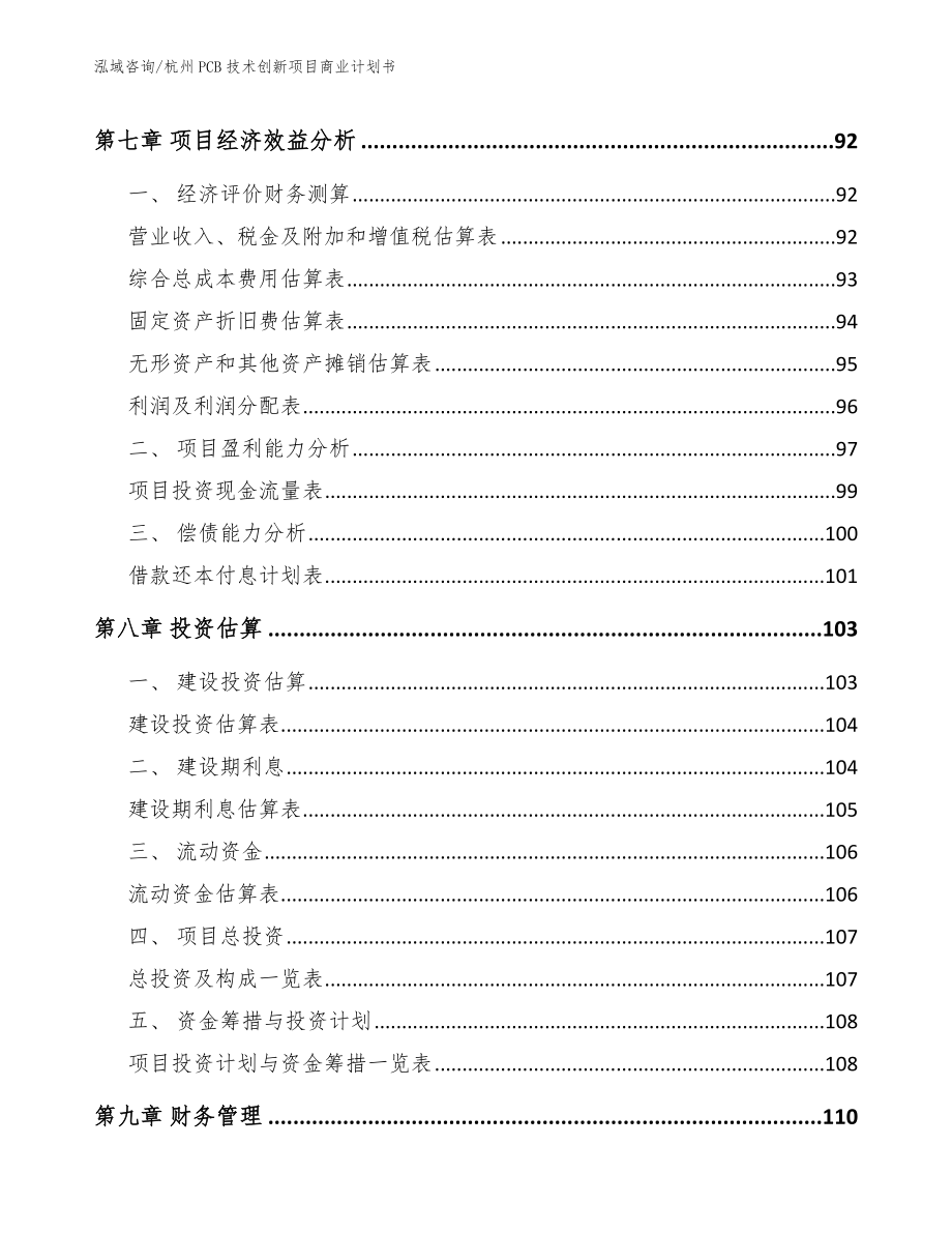 宁波PCB技术创新项目商业计划书_第4页