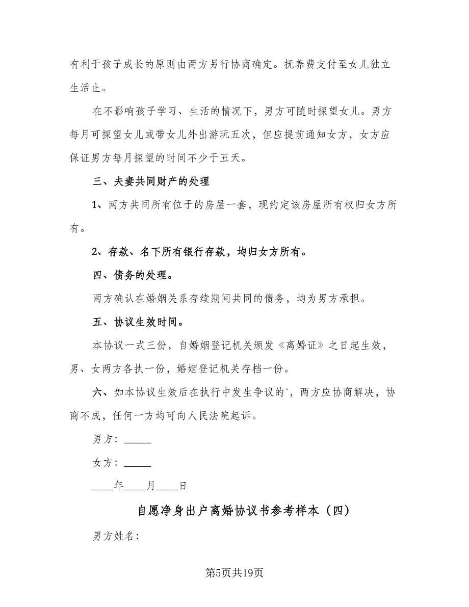 自愿净身出户离婚协议书参考样本（十篇）.doc_第5页