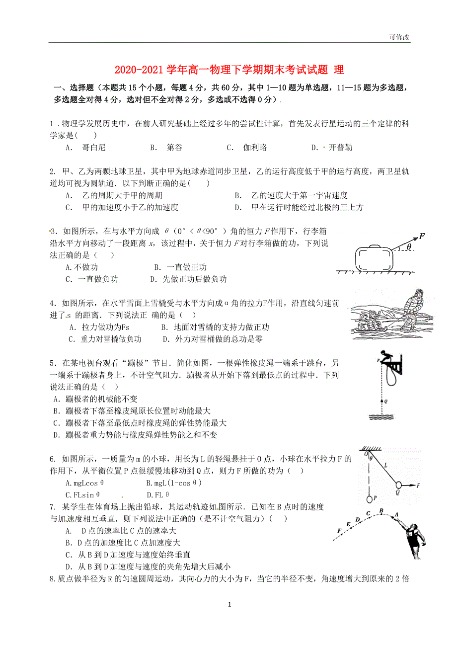 2020-2021学年高一物理下学期期末考试试题 理_第1页