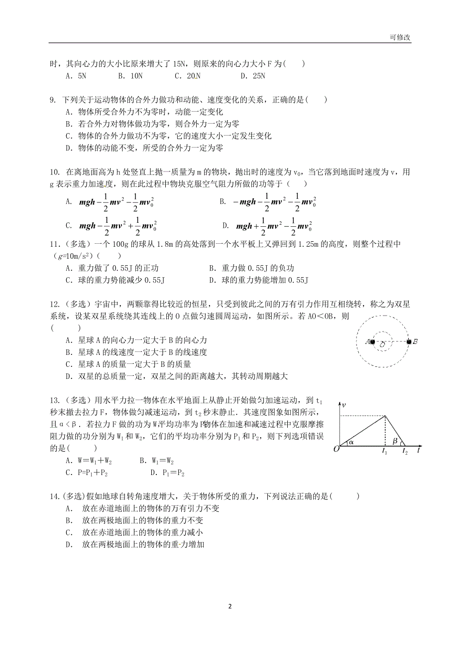 2020-2021学年高一物理下学期期末考试试题 理_第2页