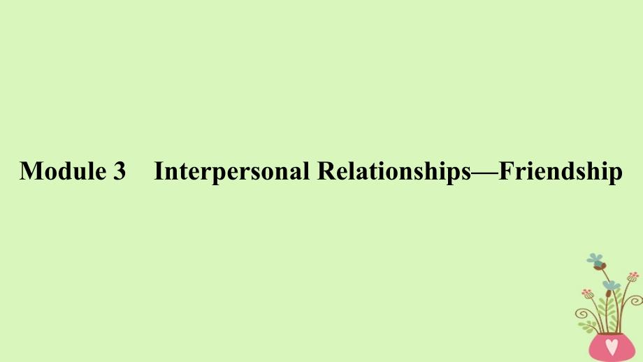 2019版高考英语一轮复习 第一部分 Module 3 Interpersonal Relationships-Friendship课件 外研版选修6_第1页