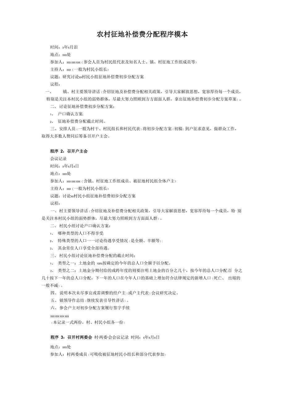 农村征地补偿费分配程序_第1页