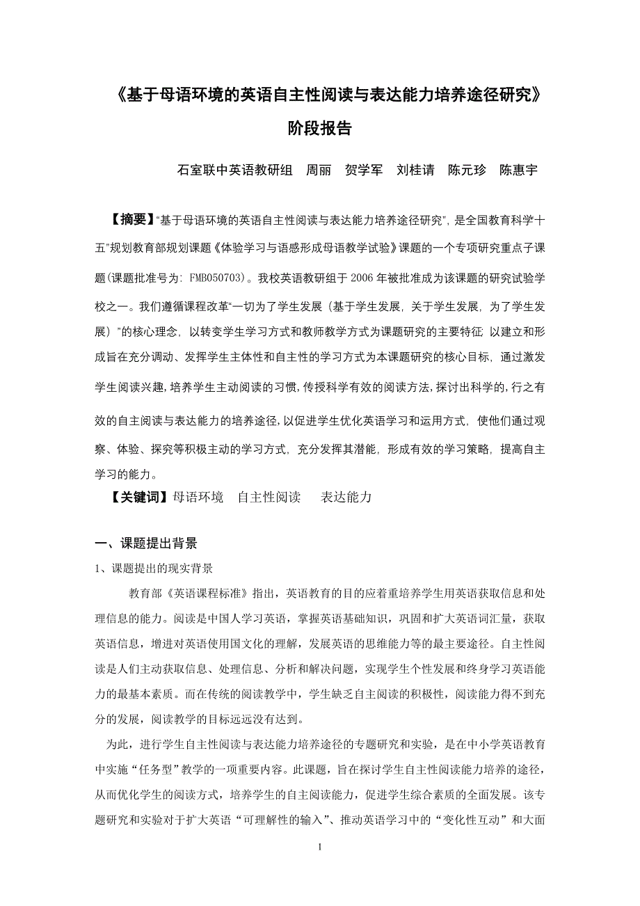 基于母语环境的英语自主性阅读与表达能力培养途径研究.doc_第1页