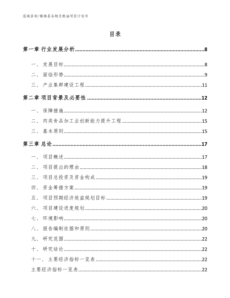 镇雄县谷物及粮油项目计划书_第2页